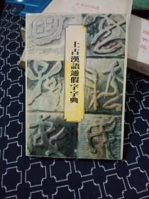上古汉语通假字字典
