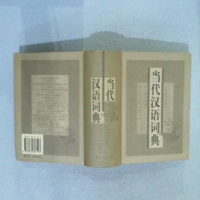 当代汉语词典 莫衡 9787532607143 上海辞书出版社