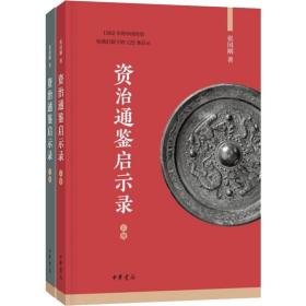 资治通鉴启示录(2册) 中国历史 张国刚 新华正版