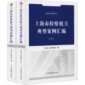 保正版！上海市检察机关典型案例汇编(全2册)9787510223518中国检察出版社上海市人民检察院