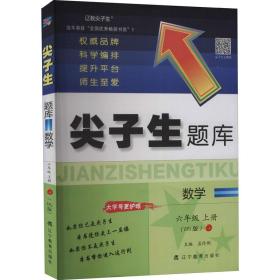 尖子生题库 数学 6六年级 上册(BS版) 9787554934616