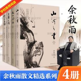 山河之书+苦旅+千年一叹+行者无疆 余秋雨经典四本套装文学小说书籍 散文 余秋雨 新华正版