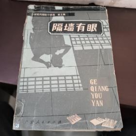 隔墙有眼