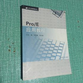 CAD应用教程丛书：Pro/E应用教程