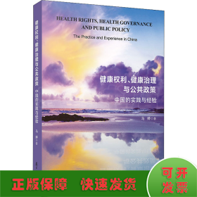 健康权利、健康治理与公共政策 中国的实践与经验