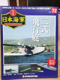 榮光的日本海軍 72 二式飛行艇