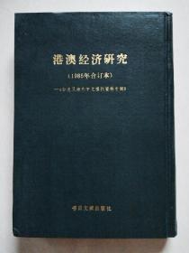 港澳经济研究（1985年合订本）——《台港及海外中文报刊资料专辑》