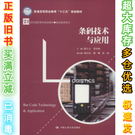 条码技术与应用薛立立9787300263588中国人民大学出版社2018-11-01