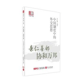 亲仁善邻，协和万邦——中国制度中的外交思想 政治理论 李红珊 新华正版
