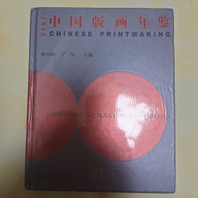 中国版画年签2018