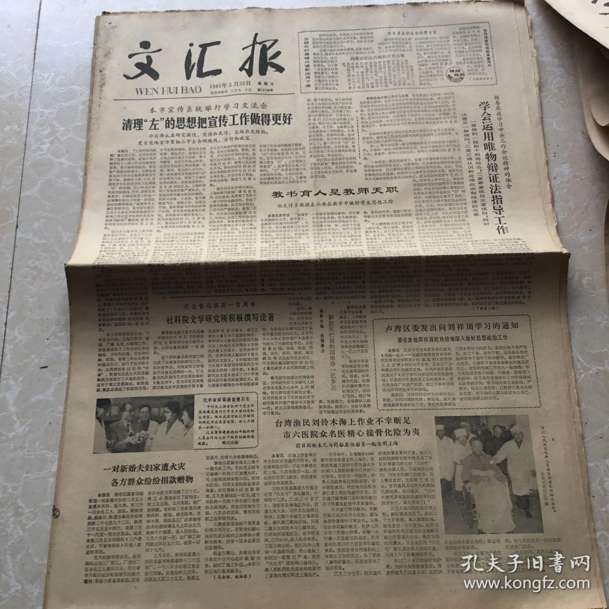 生日老报纸 1981年3月20日文汇报 孔夫子旧书网