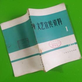 文艺宣传资料1972.1