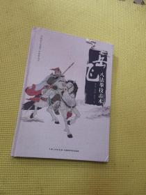 岳飞八法拳技击术签名