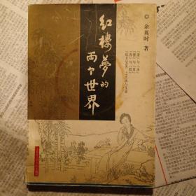 红楼梦的两个世界