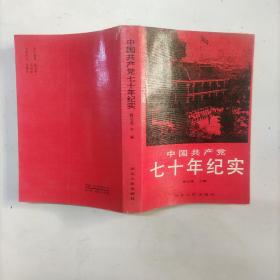 中国共产党七十年纪实