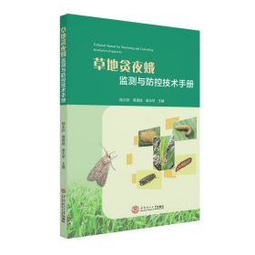 保正版！草地贪夜蛾监测与防治技术手册9787562363613华南理工大学出版社陆永跃