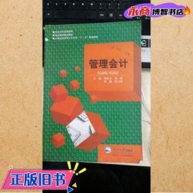 管理会计 刘庆志 东北大学出版社 9787551711920