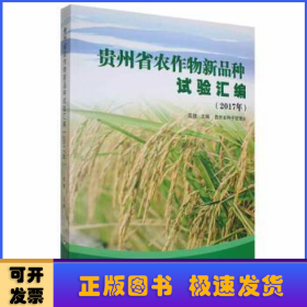 贵州省农作物新品种试验汇编:2017年