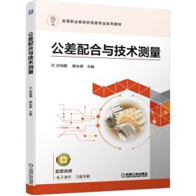 公差配合与技术测量(高等职业教育机电类专业系列教材) 大中专高职文教综合 庄佃霞  解永辉  主编