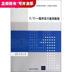 C/C++程序设计案例教程/计算机系列教材