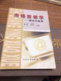 市场营销学:理论与应用