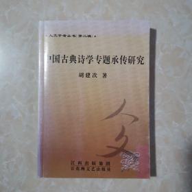 中国古典诗学专题承传研究（作者签赠本）