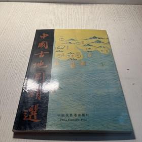 中国古地图精选  1995一版一印