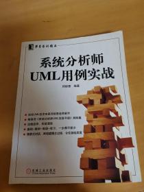 系统分析师UML用例实战