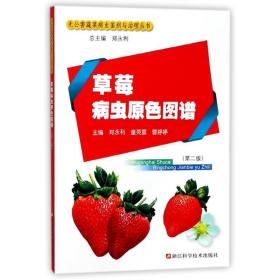 草莓病虫原图谱(第2版) 农业科学 编者:郑永利//童英富//曹婷婷|主编:郑永利 新华正版