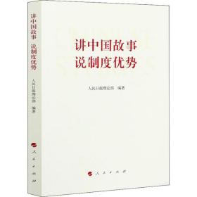 全新正版 讲中国故事说制度优势 人民日报理论部 9787010224893 人民出版社
