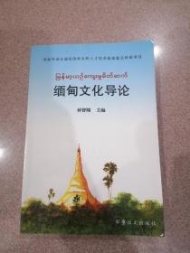 缅甸文化导论