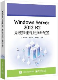 WindowsServer2012R2系统管理与服务器配置