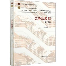 新华正版 竞争法教程(第3版) 吕明瑜 9787300288772 中国人民大学出版社