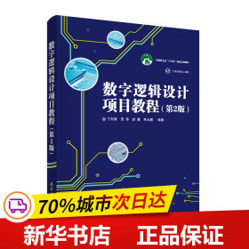 全新正版！数字逻辑设计项目教程（第2版）丁向荣、贾萍、赵慧、朱云鹏9787302544623清华大学出版社