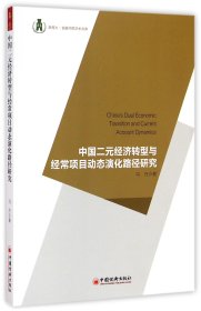 中国二元经济转型与经常项目动态演化路径研究/浙商大金融学院学术文库