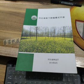 河北省林下种植模式手册