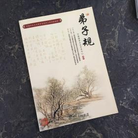 中国传统文化教育全国中小学实验教材：弟子规