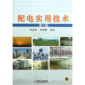 新华正版 配电实用技术(第2版) 狄富清 9787111381525 机械工业出版社 2012-07-01