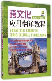 跨文化应用翻译教程(英译汉+汉译英) 9787561937082