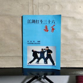 江湖打斗三十六毒手