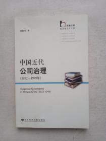 中国近代公司治理(1872-1949年)