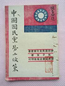 民国旧书，1941年《中国国民党劳工政策》，作者朱子爽，平装32开。