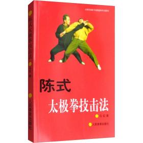 新华正版 陈式太极拳技击法 马虹 9787500913252 人民体育出版社