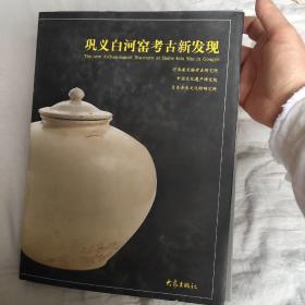 巩义白河窑考古新发现