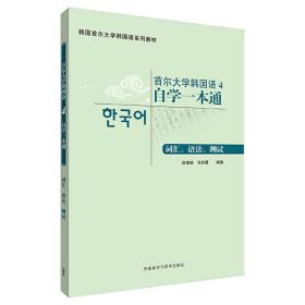 首尔大学韩国语4自学一本通(词汇.语法.测试)