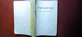 中医中药学基础
