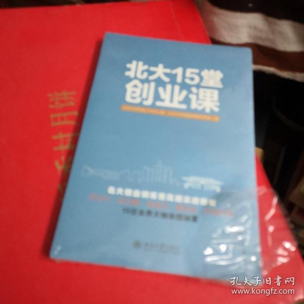 北大15堂创业课