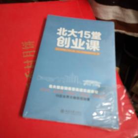 北大15堂创业课
