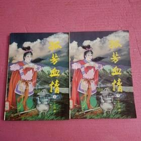 孤芳血情  (上下)  【386号】