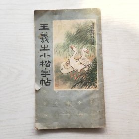 王羲之小楷字帖